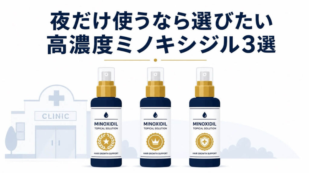 高濃度ミノキシジル外用ローションのスプレーボトル3本を横並びに配置し、背景にクリニックビルのアイコンを添えたフラットデザインの比較画像。「夜だけ使うなら選びたい高濃度ミノキシジル3選」というテキストを添えた見出し画像。