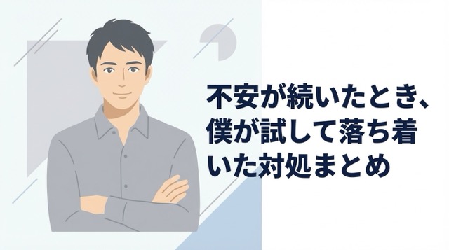 ミノキシジル二次脱毛の不安対処法｜実際に試して落ち着いた方法をまとめた体験談のイラスト