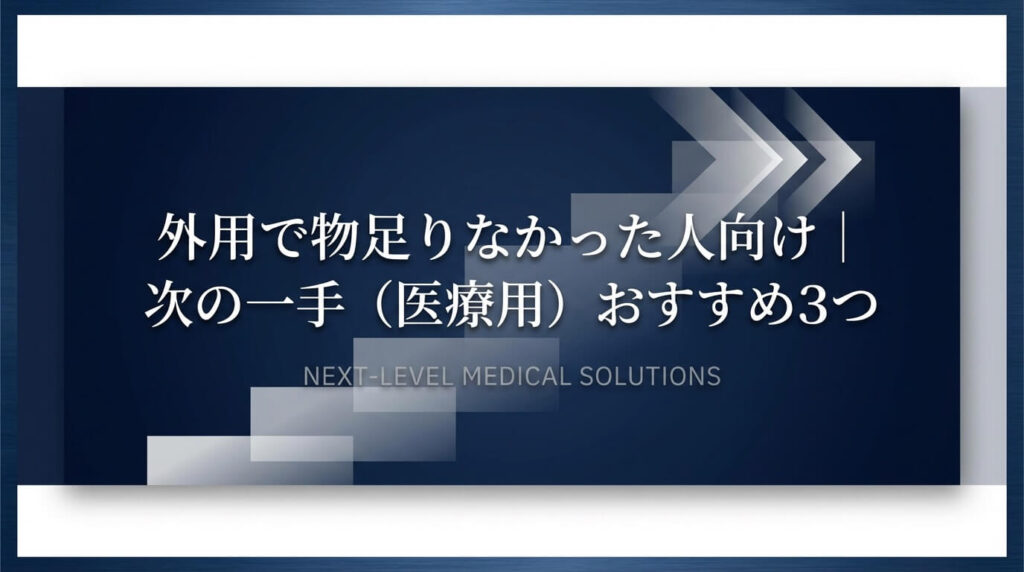 For Those Who Found Topical Treatments Insufficient｜3 Recommended Next Steps