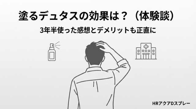 塗るデュタス（HRアクアDスプレー）のスプレーボトル外観写真