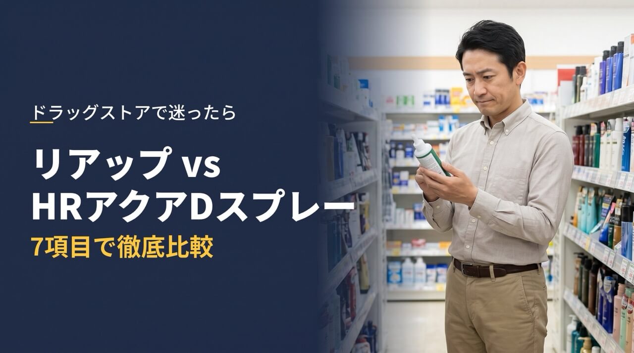 ドラッグストアの発毛剤コーナーで商品の成分表示を確認する40代男性と、リアップとHRアクアDスプレーを7項目で比較する記事のアイキャッチ
