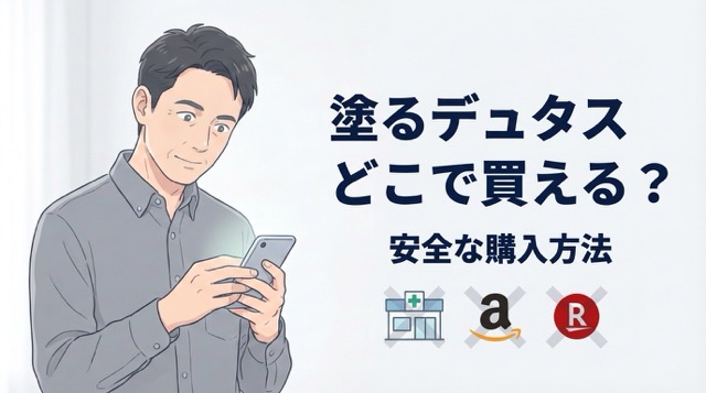 塗るデュタスの購入方法を調べる男性のイラスト｜薬局・Amazon・楽天では購入不可、クリニック処方または個人輸入で安全に購入できることを示した図解