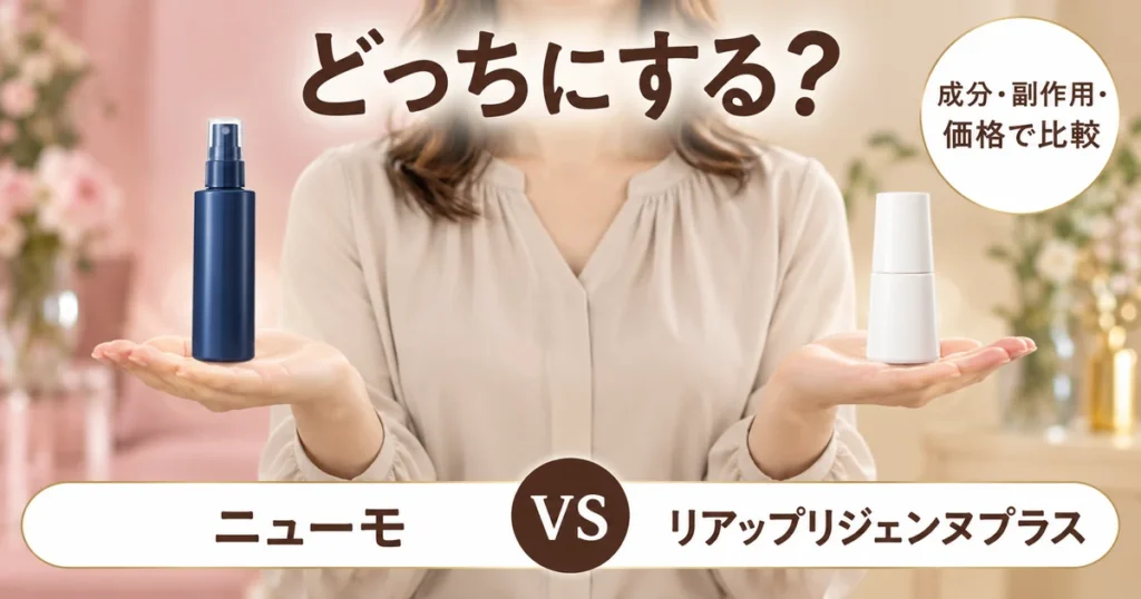 ニューモとリアップリジェンヌプラスを成分・副作用・価格で比較