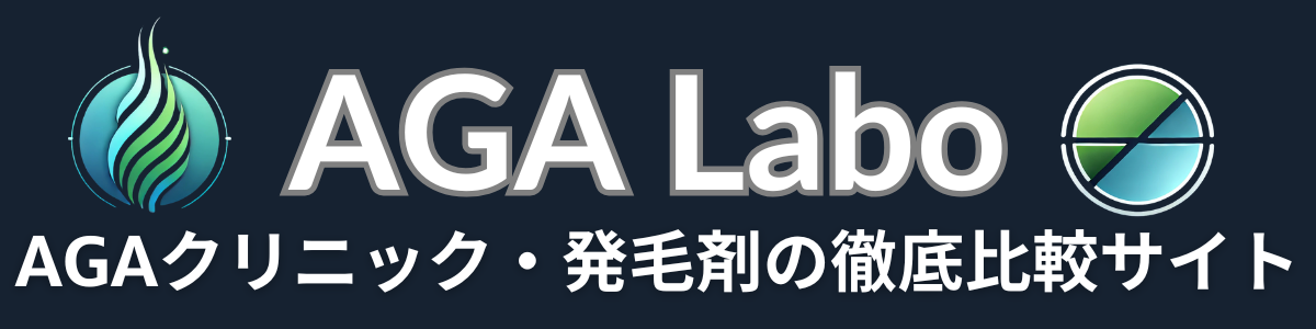 AGAクリニック比較サイト