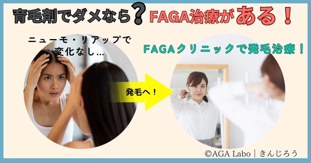 If-hair-growth-products-don't-work, FAGA-treatment!