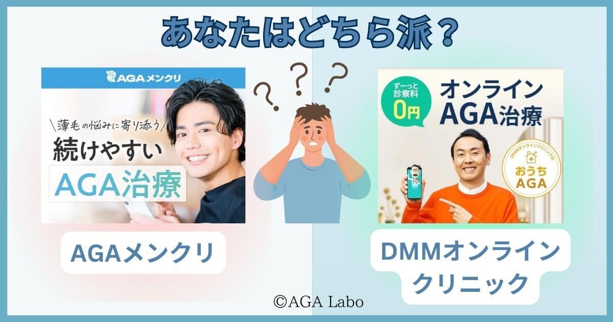 agamencli vs DMM online clinic