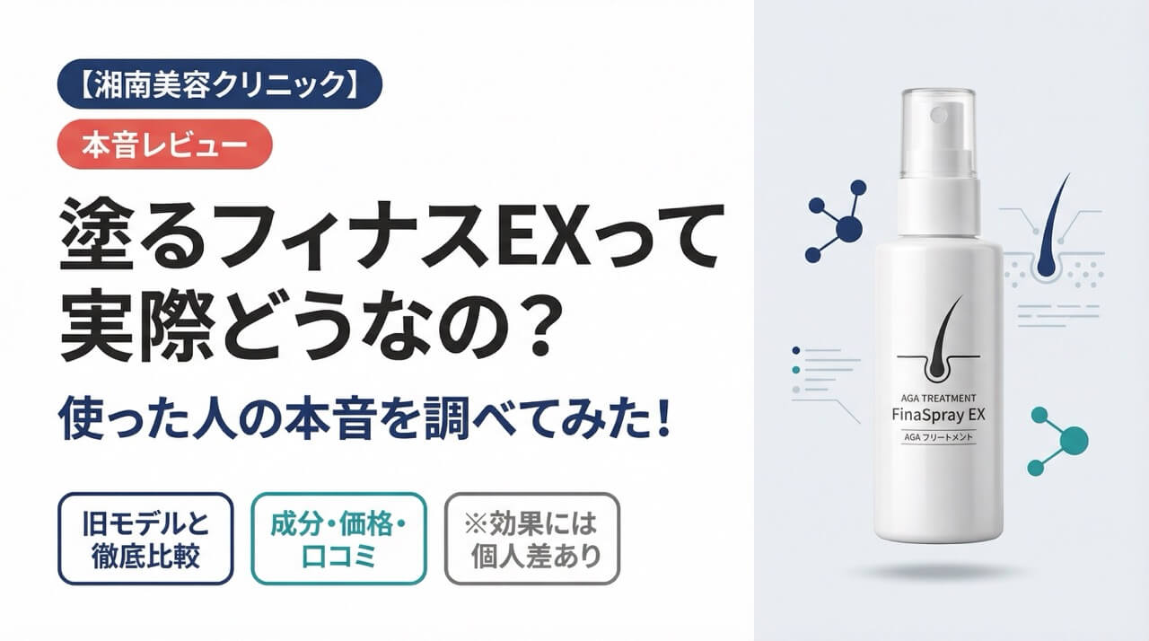 塗るフィナスEXって実際どうなの？使った人の本音を調べてみた｜湘南美容クリニック AGA外用薬レビュー