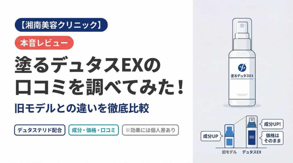 塗るデュタスEXの口コミを調べてみた！旧モデルとの違いを徹底比較｜湘南美容クリニック AGA外用薬レビュー