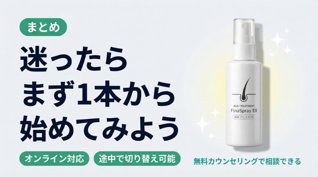 まとめ。迷ったらまず1本から始めてみよう。FinaSpray EXのイラスト付き。オンライン対応・途中で切り替え可能。無料カウンセリングで相談できる。