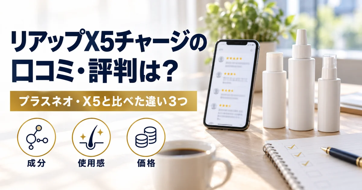 リアップX5チャージの口コミ・評判とプラスネオ・X5との違い